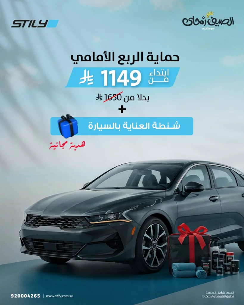 3 51 - عروض ستايلي لحماية السيارات في الصيف تبدأ من 1149 ريال مع هدايا مجانية