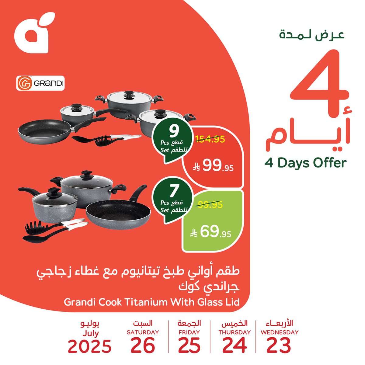 3DQ3Cu - تخفيضات بنده علي منتجات متنوعة الاربعاء 23 يوليو 2025 لمدة 4 ايام