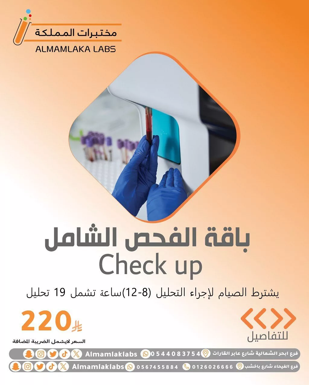 عروض مختبرات المملكة على باقات التحاليل - باقات صحية مميزة بأسعار تنافسية 4 4 4 - عروض مختبرات المملكة على باقات التحاليل - باقات صحية مميزة بأسعار تنافسية