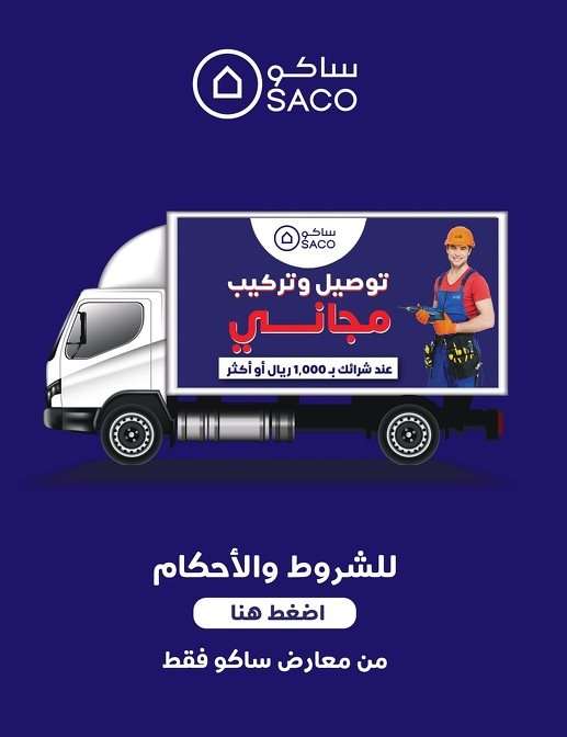 مجلة عروض ساكو السعودية علي الاثاث المنزلي و الديكورات بأرخص الاسعار 25 4z0hok - مجلة عروض ساكو السعودية علي الاثاث المنزلي و الديكورات بأرخص الاسعار