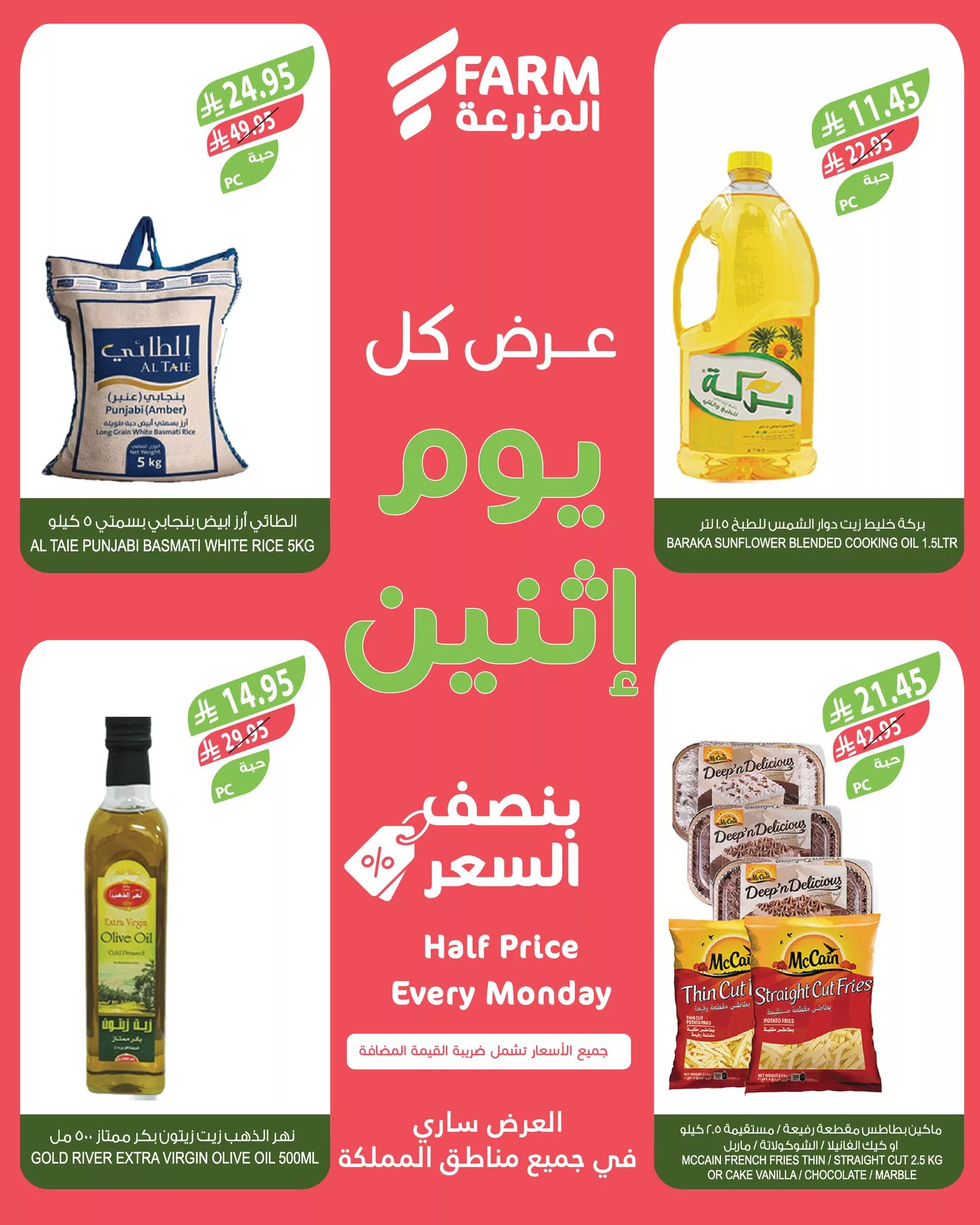 514283654 1087933640141638 292953134453287644 n - عروض اسواق المزرعة الطازج جميع الفروع الاثنين 21-7-2025 اليوم فقط