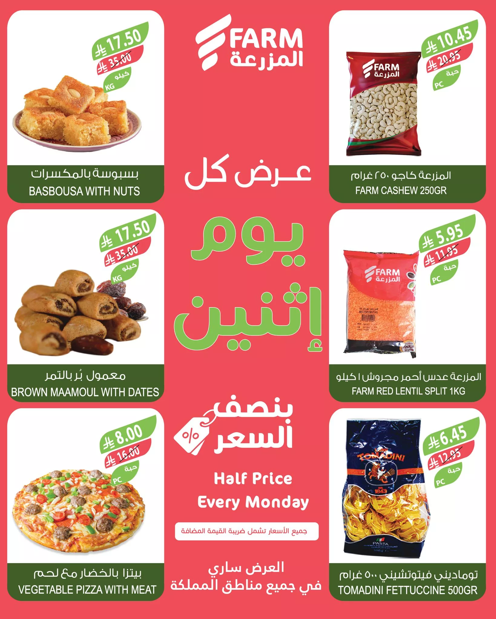 عروض اسواق المزرعة جميع الفروع الاثنين 7-7-2025 اليوم فقط 3 514359352 1077463924521943 6885405312109014106 n - عروض اسواق المزرعة جميع الفروع الاثنين 7-7-2025 اليوم فقط