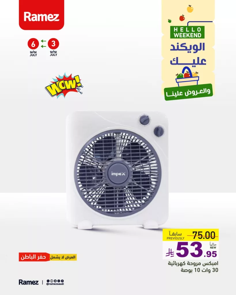 515284089 709944705011263 1274348561799485497 n - عروض أسواق رامز الرياض على الأجهزة المنزلية من 3 إلى 6 يوليو