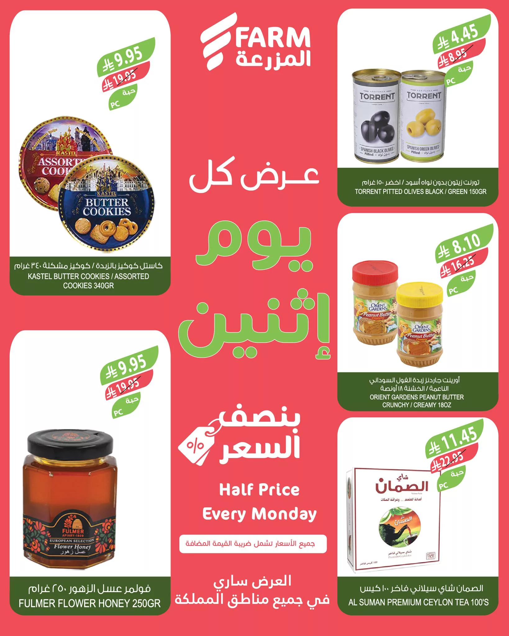 عروض اسواق المزرعة جميع الفروع الاثنين 7-7-2025 اليوم فقط 7 516515138 1077463734521962 2717741573671046909 n - عروض اسواق المزرعة جميع الفروع الاثنين 7-7-2025 اليوم فقط