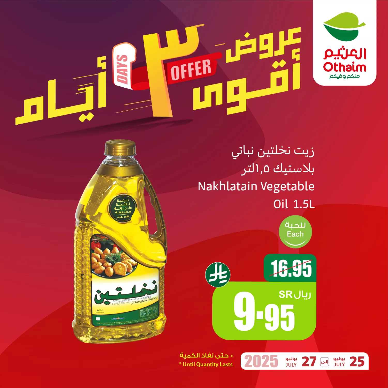 519550514 1151628936997686 7110550665271139792 n - تخفيضات العثيم علي منتجات متنوعة الجمعة 25 يوليو 2025 لمدة 3 ايام