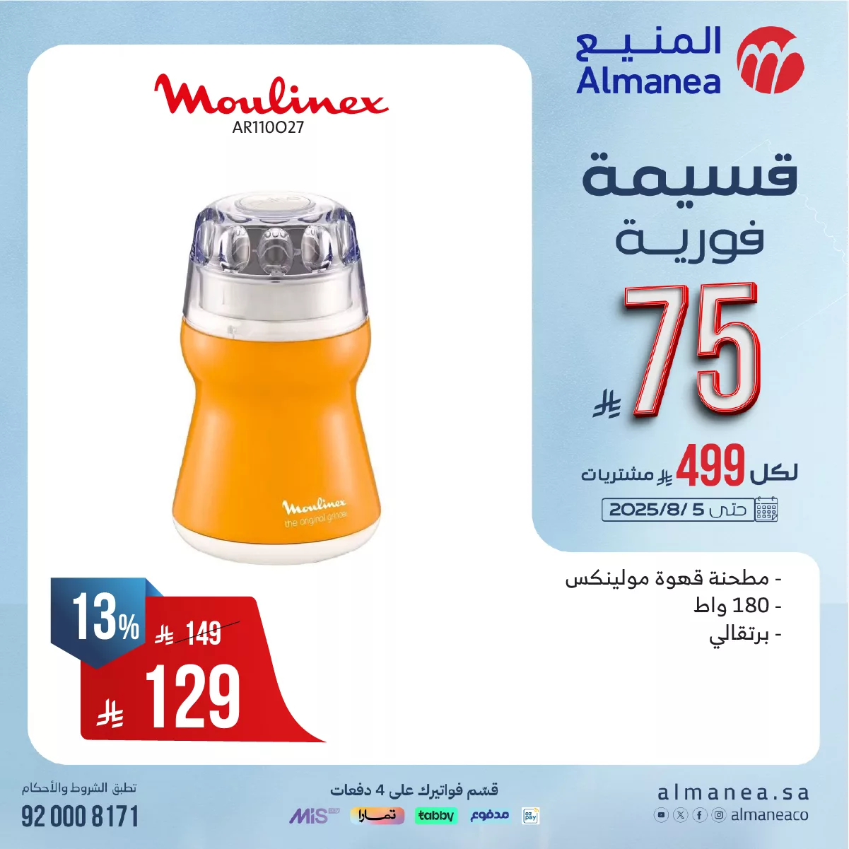 523529147 1081261880779455 8206192939806441000 n - عروض المنيع للاجهزة الكهربائية مع قسيمة فورية بقيمة 149 ريال لكل 999 ريال مشتريات