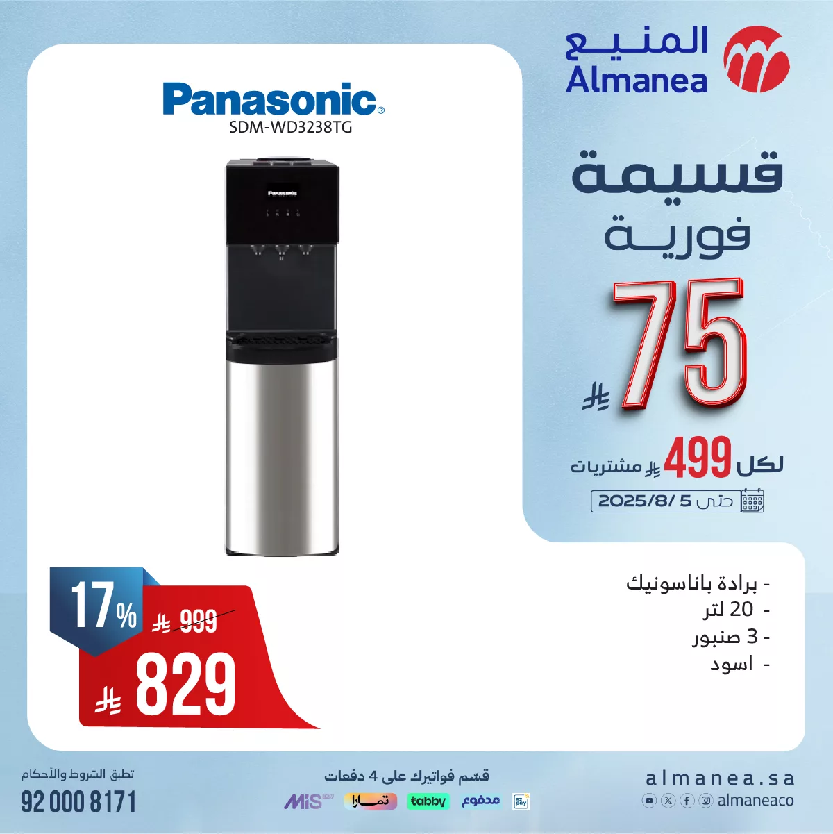 523555597 1081374734101503 7601450984221621266 n - عروض المنيع للاجهزة الكهربائية مع قسيمة فورية بقيمة 149 ريال لكل 999 ريال مشتريات