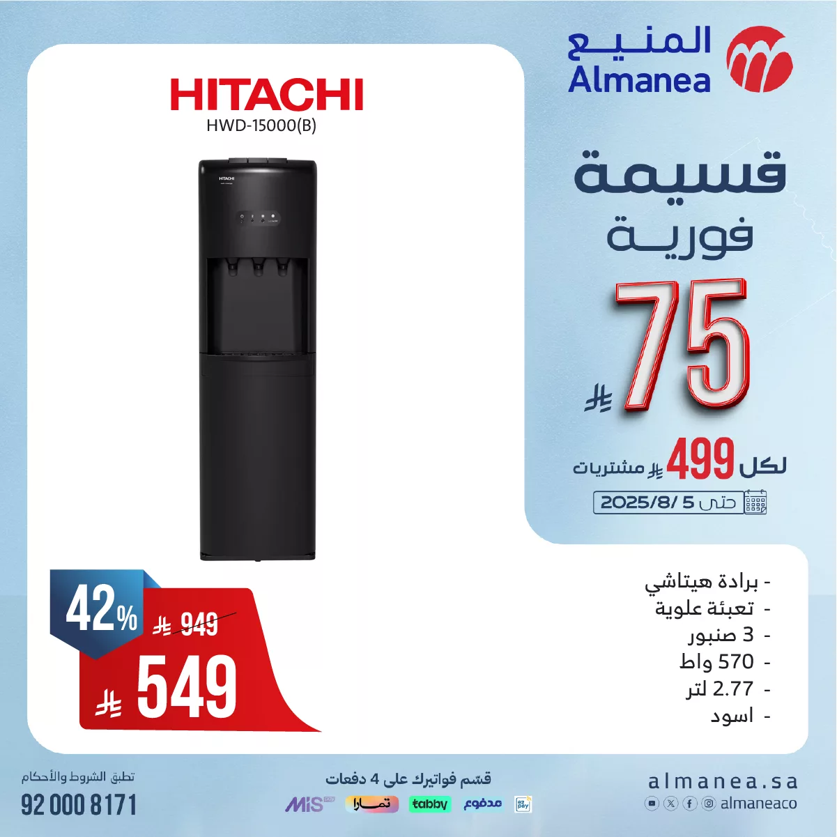523770545 1081374750768168 1287095095690281423 n - عروض المنيع للاجهزة الكهربائية مع قسيمة فورية بقيمة 149 ريال لكل 999 ريال مشتريات