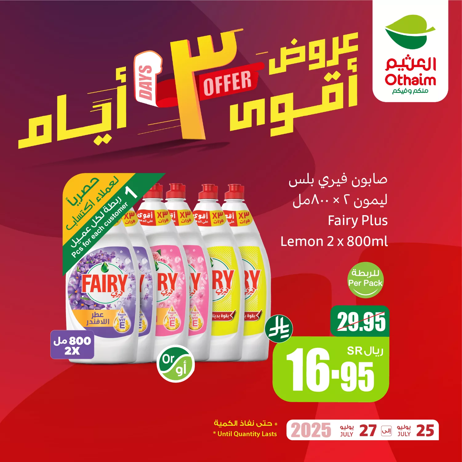 523909667 1151595290334384 1243528678313806962 n - تخفيضات العثيم علي منتجات متنوعة الجمعة 25 يوليو 2025 لمدة 3 ايام