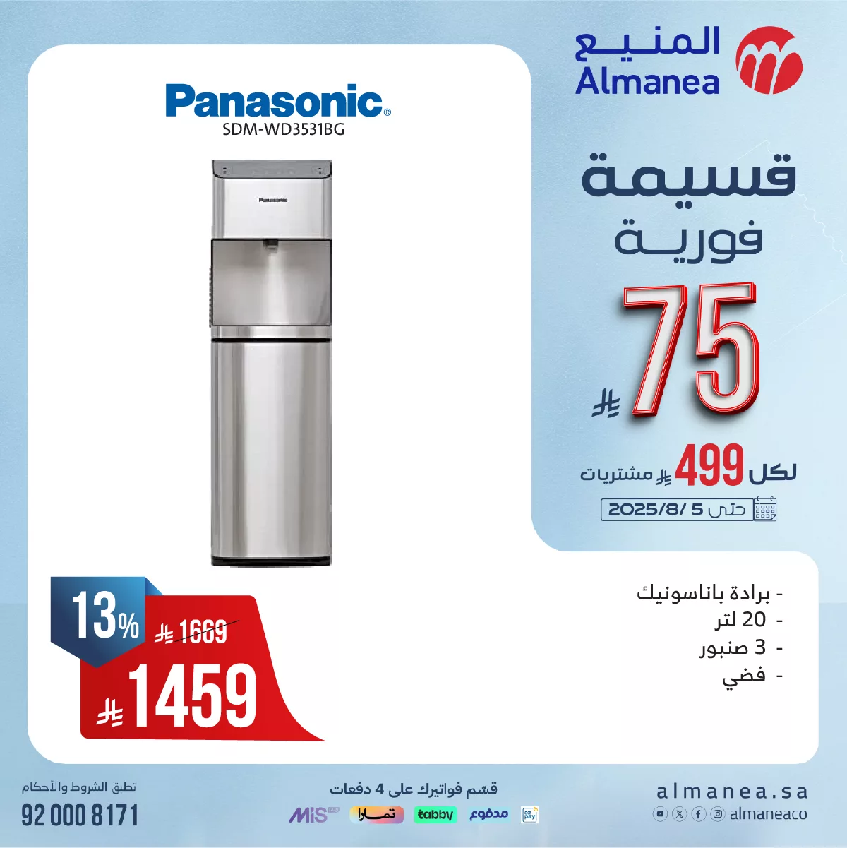 523934393 1081374774101499 2959716537673982650 n - عروض المنيع للاجهزة الكهربائية مع قسيمة فورية بقيمة 149 ريال لكل 999 ريال مشتريات