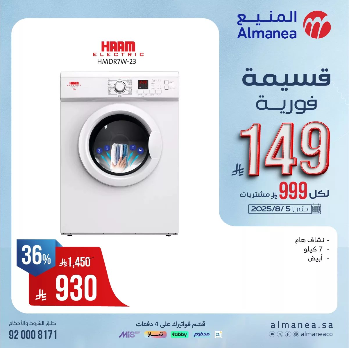 523967623 1081253100780333 1675490775408092263 n - عروض المنيع للاجهزة الكهربائية مع قسيمة فورية بقيمة 149 ريال لكل 999 ريال مشتريات