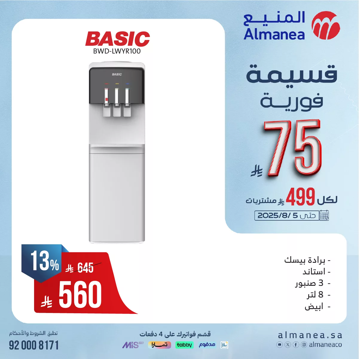 524128166 1081374824101494 7909334761075334565 n - عروض المنيع للاجهزة الكهربائية مع قسيمة فورية بقيمة 149 ريال لكل 999 ريال مشتريات