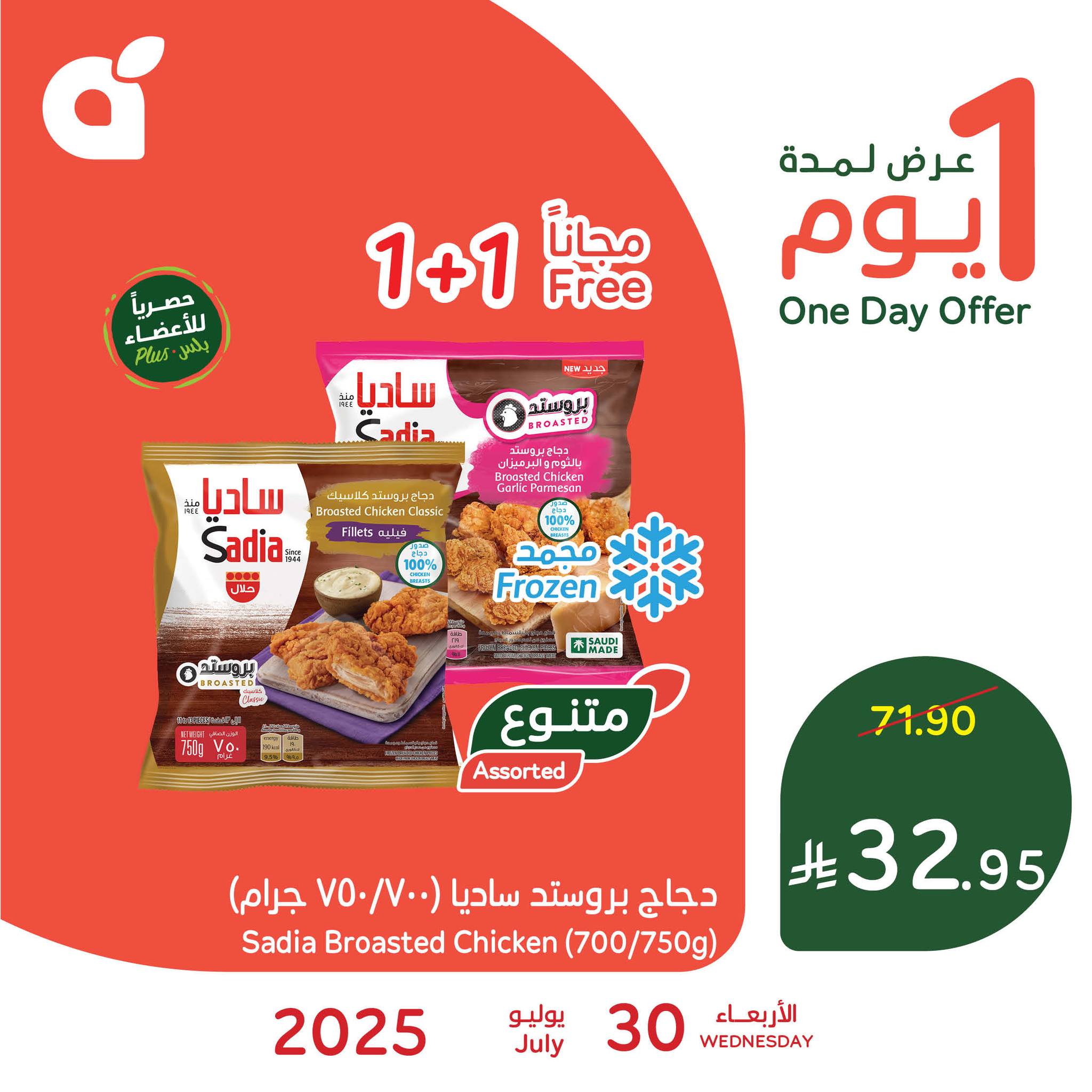 524984367 1150074737155437 374138437891905006 n - عرض بنده اليومي علي دجاج بروستد ساديا الاربعاء 30-7-2025 اليوم فقط
