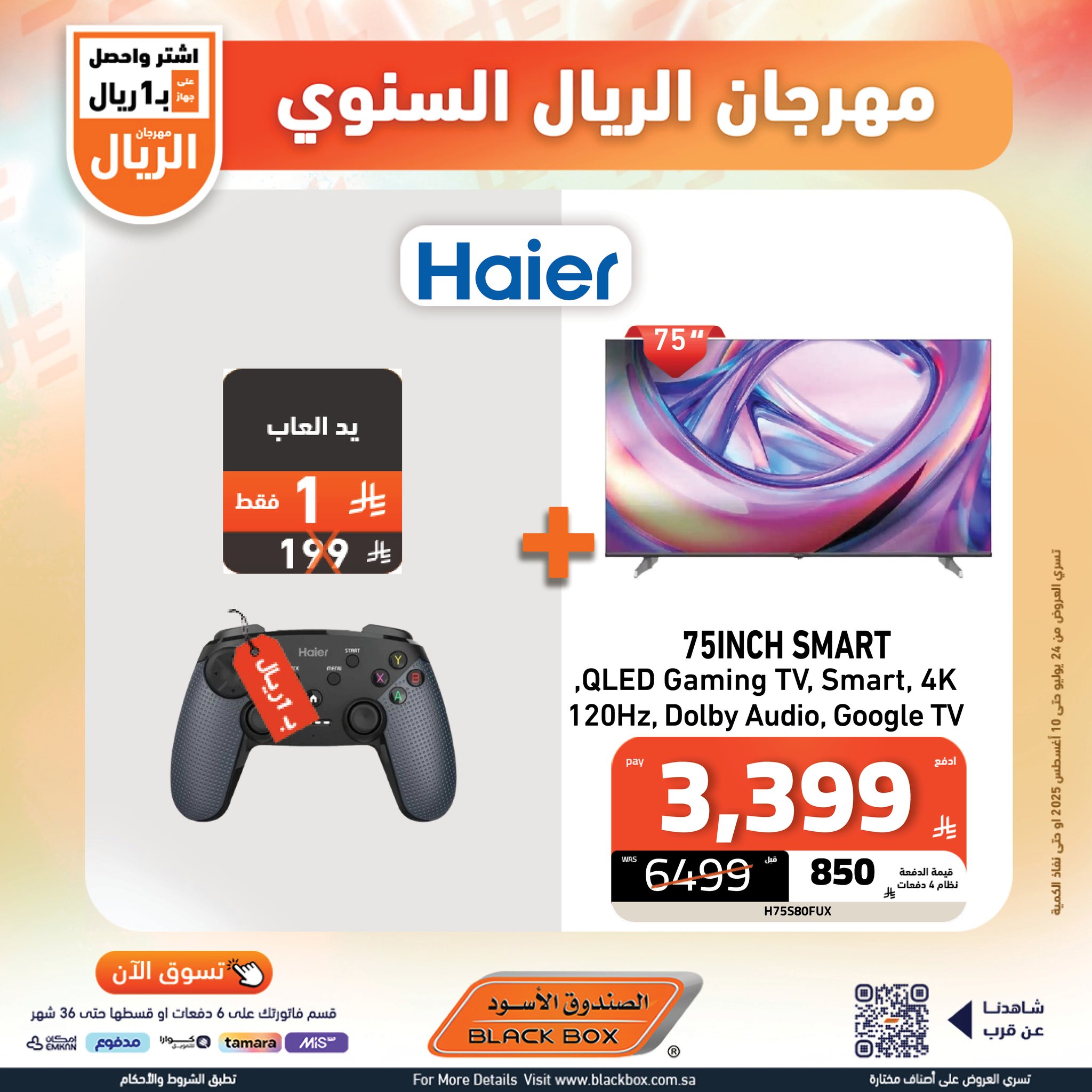525508390 1185240230300116 1984114561078621240 n - عرض مهرجان الريال السنوي من الصندوق الأسود حتى 10 اغسطس 2025