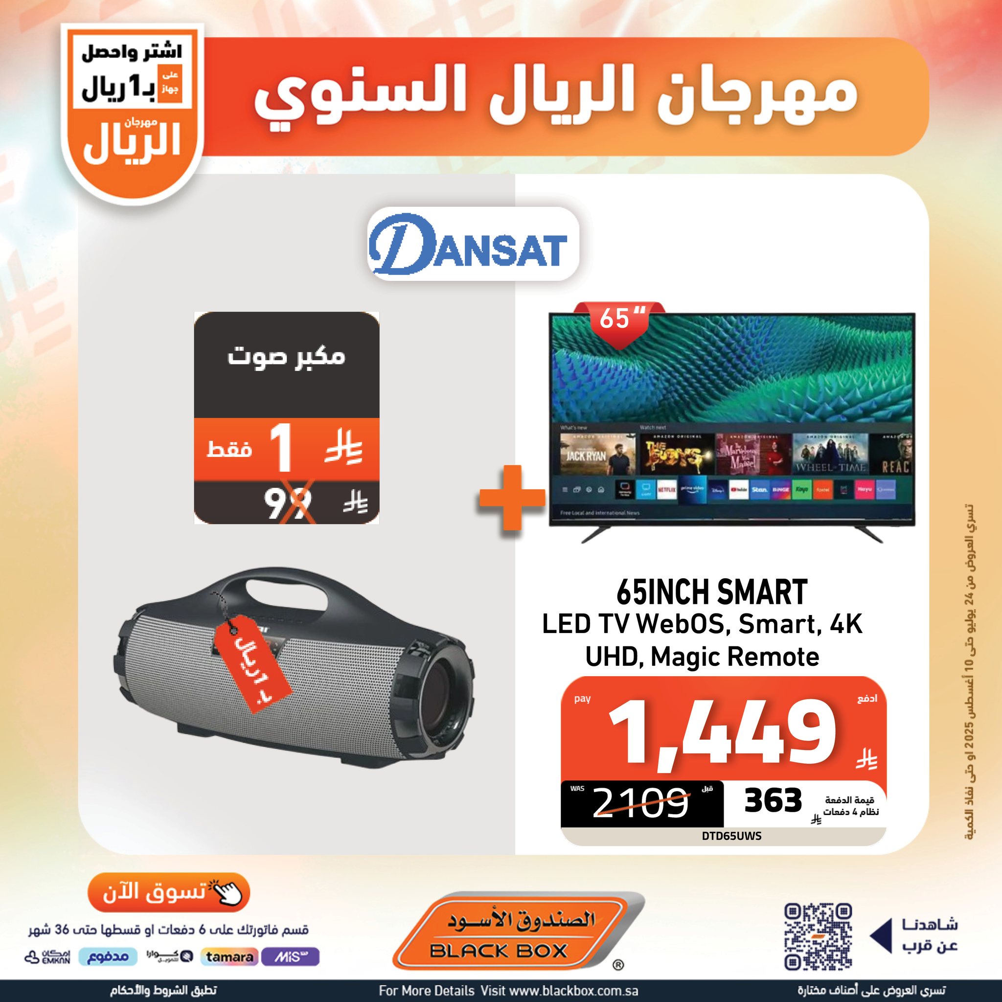 526594145 1185240280300111 6871103365474518591 n - عرض مهرجان الريال السنوي من الصندوق الأسود حتى 10 اغسطس 2025