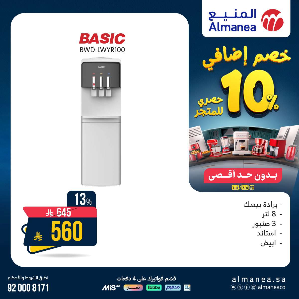عروض المنيع للاجهزة الكهربائية الخميس 10 يوليو 2025 | خصم اضافي 10% 3 7YL5dD - عروض المنيع للاجهزة الكهربائية الخميس 10 يوليو 2025 | خصم اضافي 10%