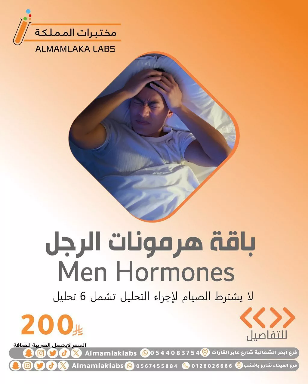 عروض مختبرات المملكة على باقات التحاليل - باقات صحية مميزة بأسعار تنافسية 8 8 - عروض مختبرات المملكة على باقات التحاليل - باقات صحية مميزة بأسعار تنافسية