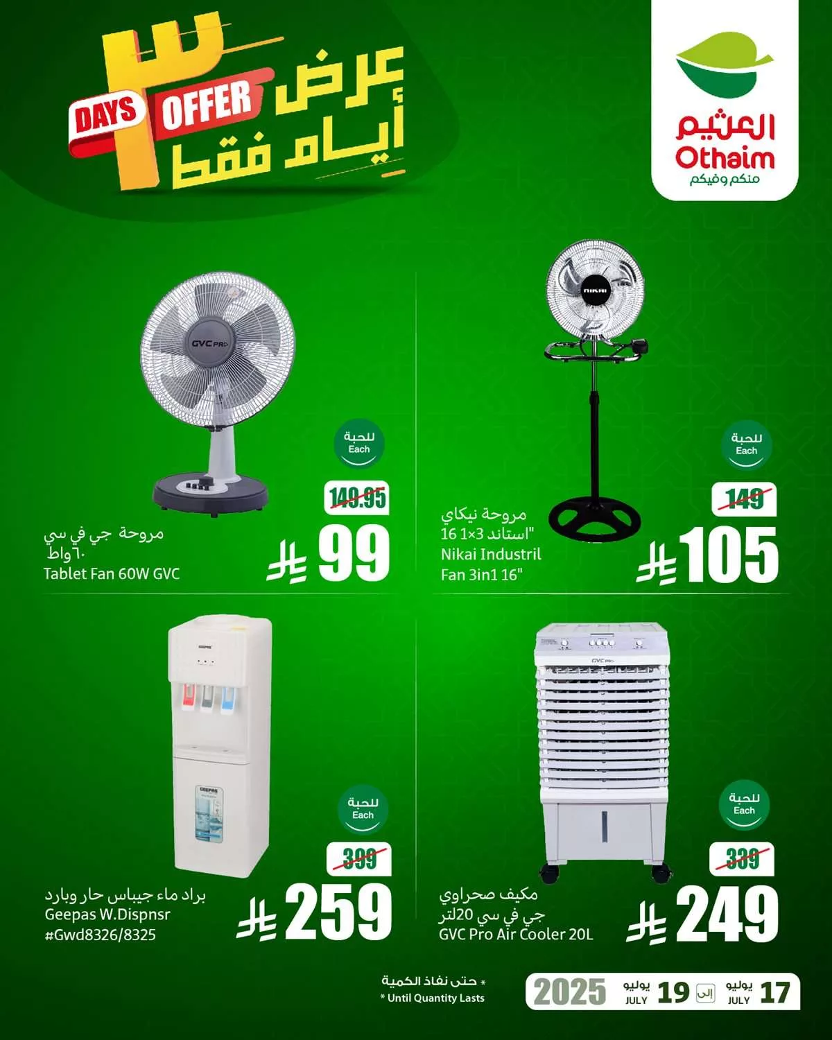 تخفيضات العثيم صفحة واحدة الخميس 17 يوليو 2025 لمدة 3 ايام 2 82f5 5940 9e51 3953.jpg - تخفيضات العثيم صفحة واحدة الخميس 17 يوليو 2025 لمدة 3 ايام