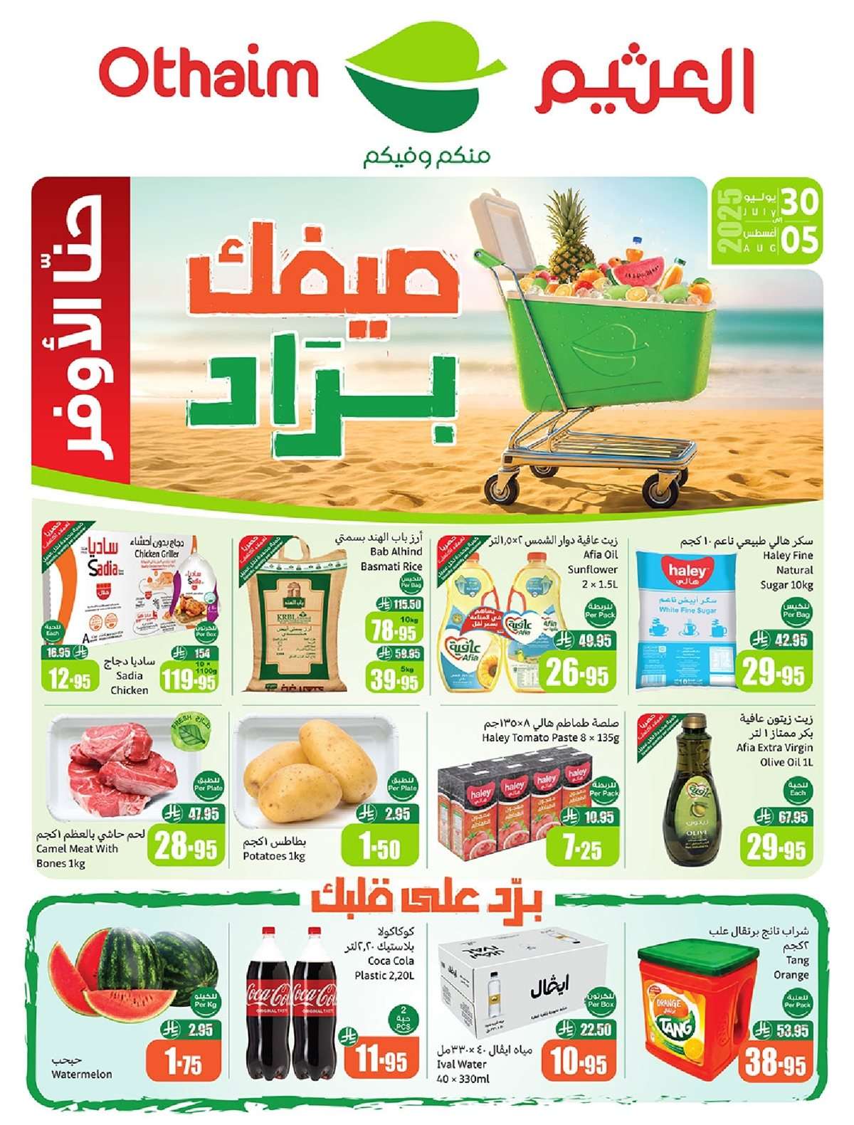 عروض ركن العثيم صفحة واحدة الأربعاء 30 يوليو 2025 | اقوي العروض 1 8RfOky - عروض ركن العثيم صفحة واحدة الأربعاء 30 يوليو 2025 | اقوي العروض