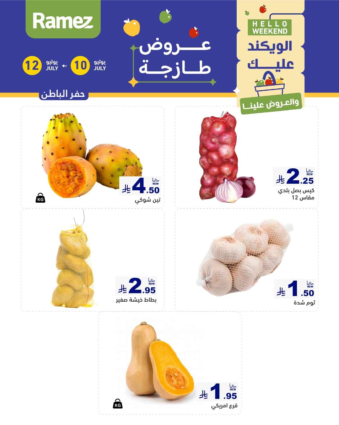 8Tg7Py - عروض اسواق رامز السعودية الخميس 10 d,gd, 2025لمدة 3 ايام