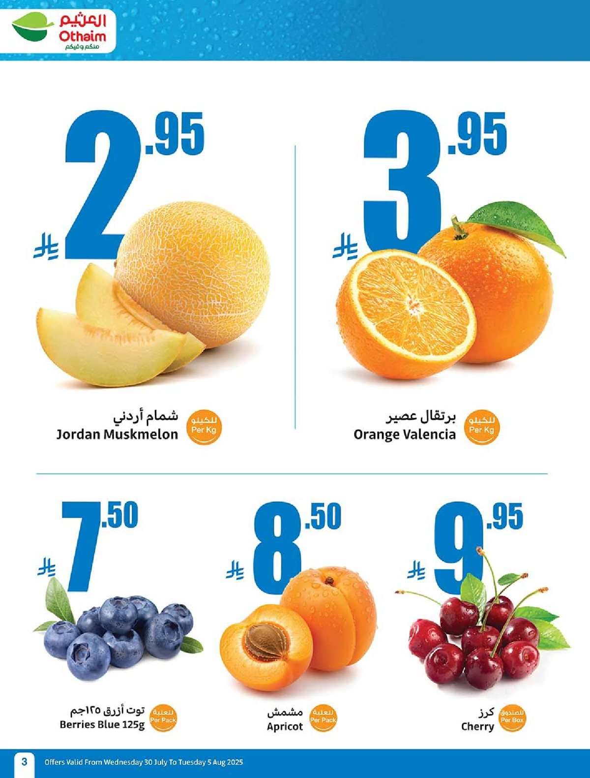عروض العثيم الاسبوعية 30/7/2025 - 5 صفر 1447هـ صيفك براد 3 CZAfB1 - عروض العثيم الاسبوعية 30/7/2025 - 5 صفر 1447هـ صيفك براد