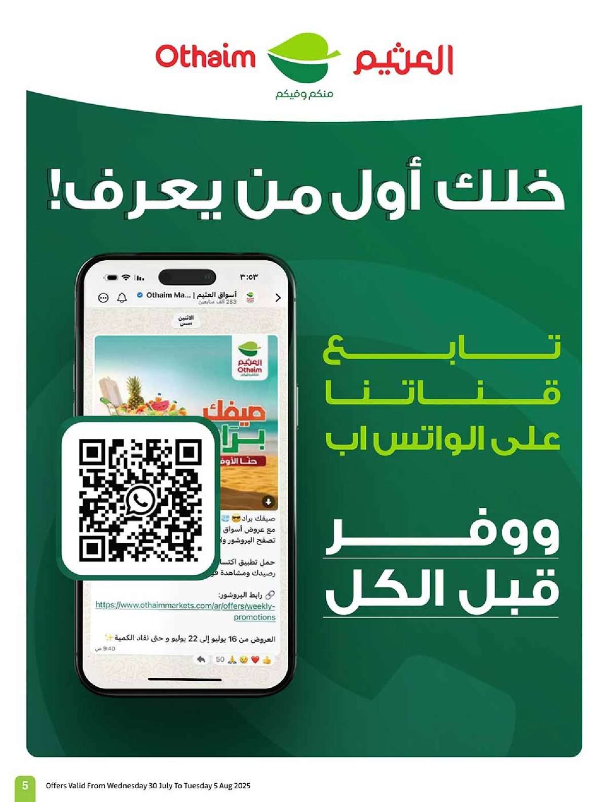 عروض العثيم الاسبوعية 30/7/2025 - 5 صفر 1447هـ صيفك براد 5 EiWTSj - عروض العثيم الاسبوعية 30/7/2025 - 5 صفر 1447هـ صيفك براد