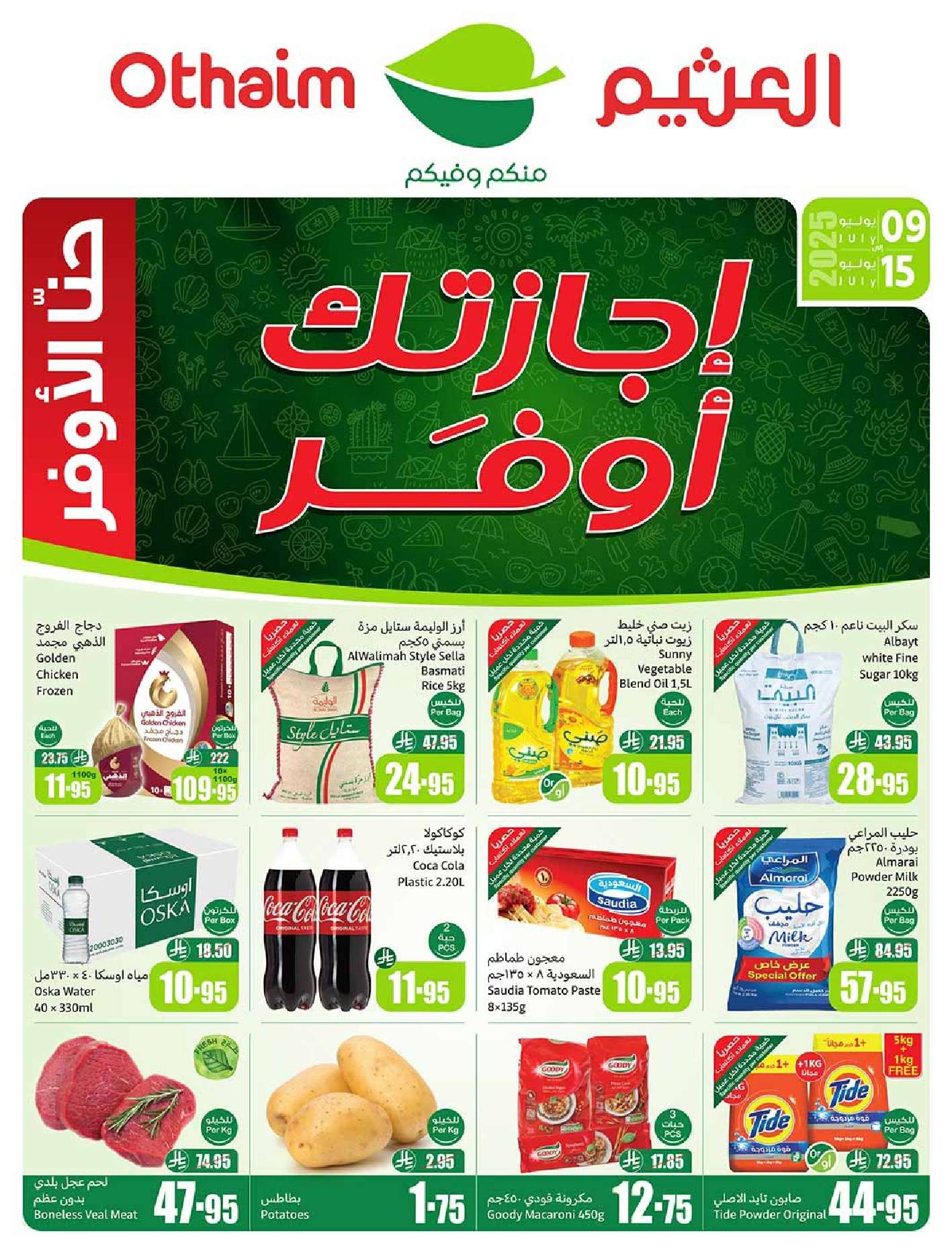 عروض العثيم الاسبوعية صفحة واحدة الاربعاء 9 يوليو 2025 اجازتك أوفر 1 FGHhvr - عروض العثيم الاسبوعية صفحة واحدة الاربعاء 9 يوليو 2025 اجازتك أوفر