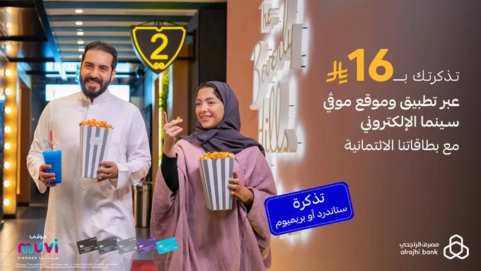 استمتع بمشاهدة أفلامك المفضلة في موڤي سينما بـ16 ريال فقط مع بطاقات الراجحي الائتمانية 1 GuSeu7uWEAAbQoY - استمتع بمشاهدة أفلامك المفضلة في موڤي سينما بـ16 ريال فقط مع بطاقات الراجحي الائتمانية