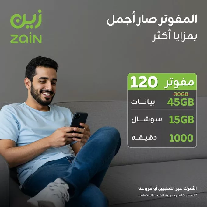 عروض زين المفوتر الجديدة بمزايا أكثر في صيف 2025 4 - عروض زين المفوتر الجديدة بمزايا أكثر في صيف 2025