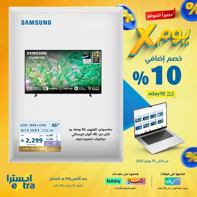 عروض اكسترا الحصرية على الشاشات - يوم X من 8 إلى 10 يوليو 2025 5 - عروض اكسترا الحصرية على الشاشات - يوم X من 8 إلى 10 يوليو 2025