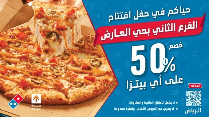 افتتاح فرع دومينوز بيتزا في حي العارض بالرياض مع خصم 50٪ على أي بيتزا 1 Gva8E9rWYAAJCuv - افتتاح فرع دومينوز بيتزا في حي العارض بالرياض مع خصم 50٪ على أي بيتزا