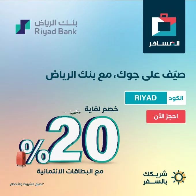 عرض صيف على جوك مع بنك الرياض: خصم حتى 20٪ من المسافر 1 GvzuMrUW0AAMGhl - عرض صيف على جوك مع بنك الرياض: خصم حتى 20٪ من المسافر