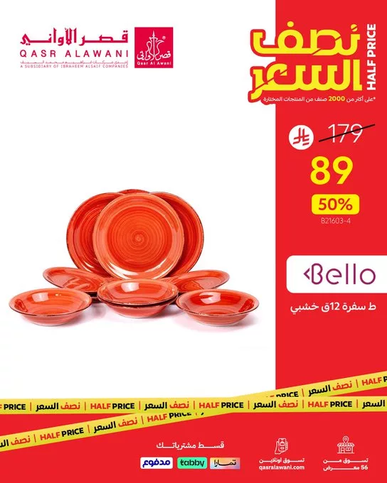 GwOvQSFWoAMcS7W - خصومات قصر الأواني نصف السعر على أكثر من 2000 منتج – تسوق الآن بأقل الأسعار في السعودية