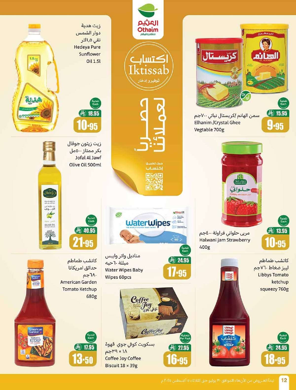 عروض العثيم الاسبوعية 30/7/2025 - 5 صفر 1447هـ صيفك براد 12 HLY6Kl - عروض العثيم الاسبوعية 30/7/2025 - 5 صفر 1447هـ صيفك براد