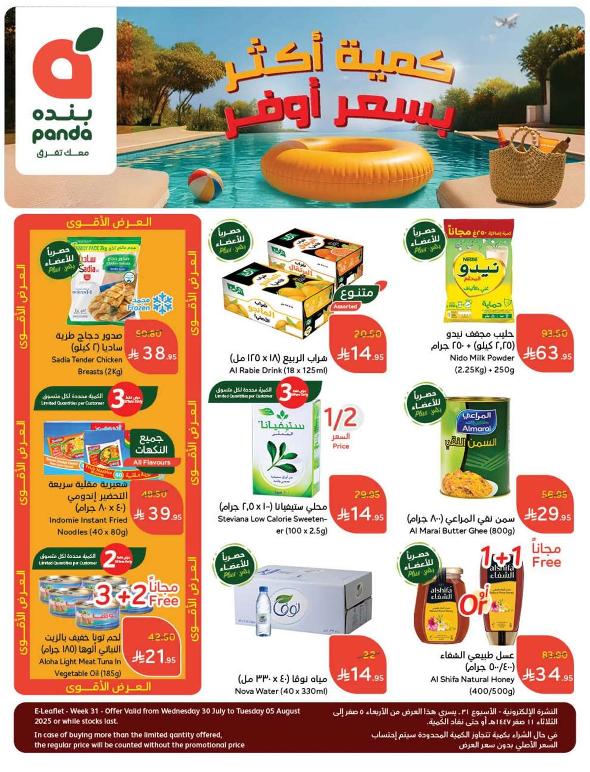عروض بنده الاسبوعية الاربعاء 30 يوليو 2025 | 5-2-1447هـ | كمية أكثر بسعر أوفر 1 I2yH2W - عروض بنده الاسبوعية الاربعاء 30 يوليو 2025 | 5-2-1447هـ | كمية أكثر بسعر أوفر