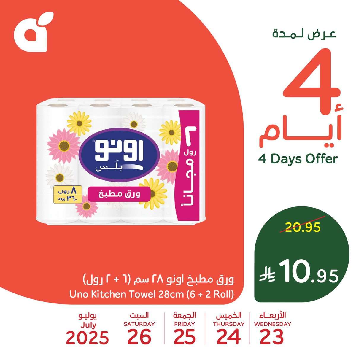 KpJ2Ts - تخفيضات بنده علي منتجات متنوعة الاربعاء 23 يوليو 2025 لمدة 4 ايام