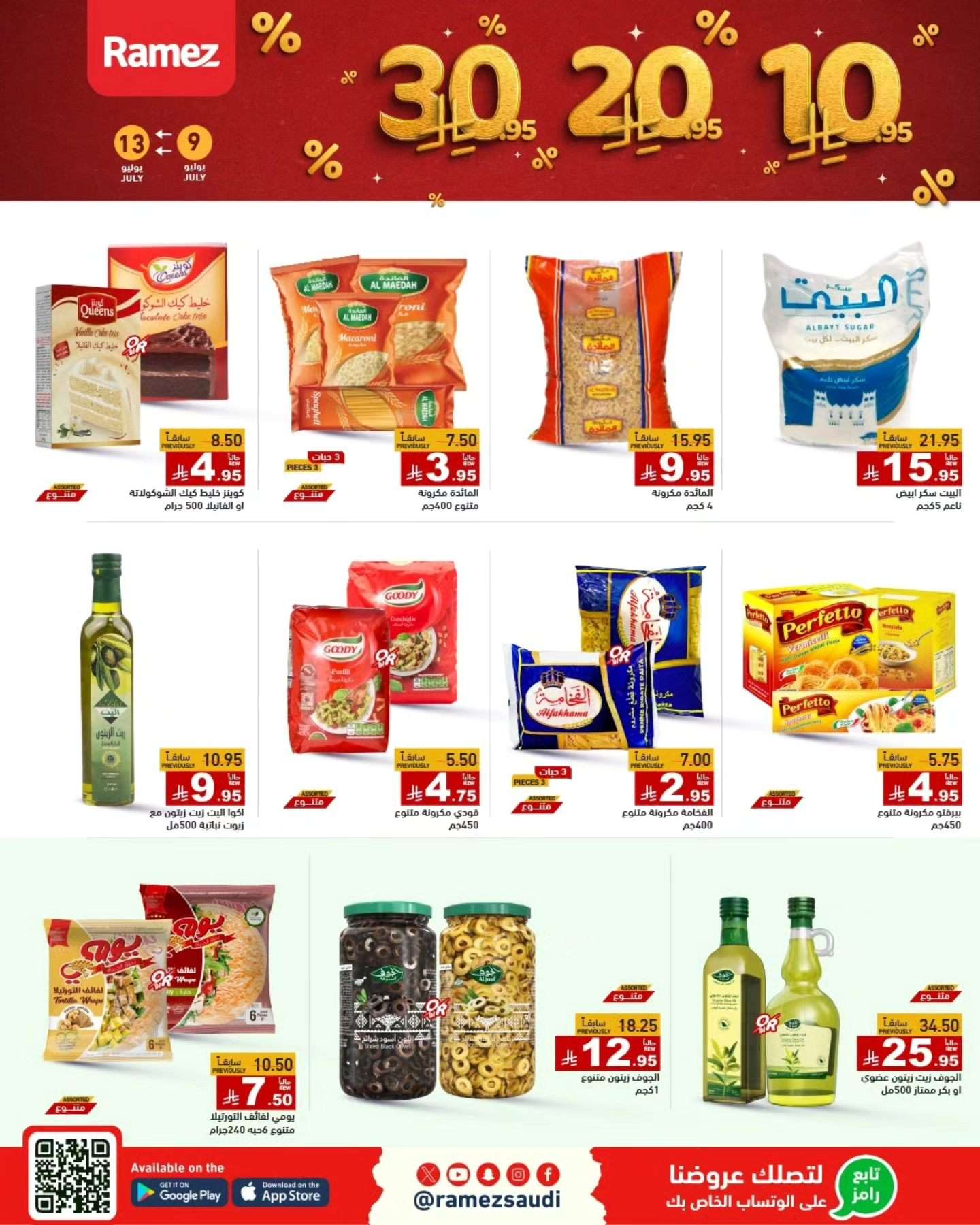 عروض اسواق رامز السعودية الاربعاء 9 يوليو 2025 | بـ 10.20.30 ريال 5 LGIakI - عروض اسواق رامز السعودية الاربعاء 9 يوليو 2025 | بـ 10.20.30 ريال