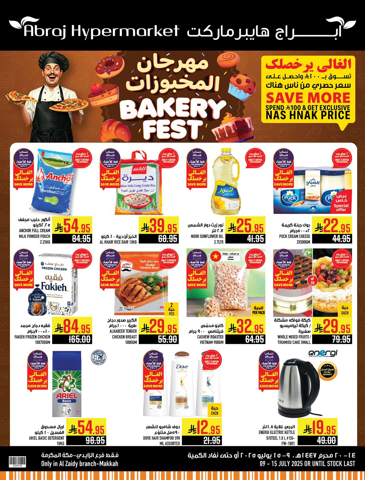 عروض ابراج هايبر ماركت الاسبوعية الاربعاء 9-7-2025 | مهرجان المخبوزات 1 - عروض ابراج هايبر ماركت الاسبوعية الاربعاء 9-7-2025 | مهرجان المخبوزات