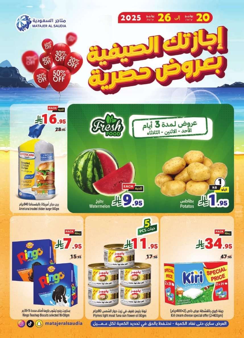 PFGW1w - عروض متاجر السعودية الاسبوعية الاحد 20/7/2025 اجازتك الصيفية بعروض حصرية
