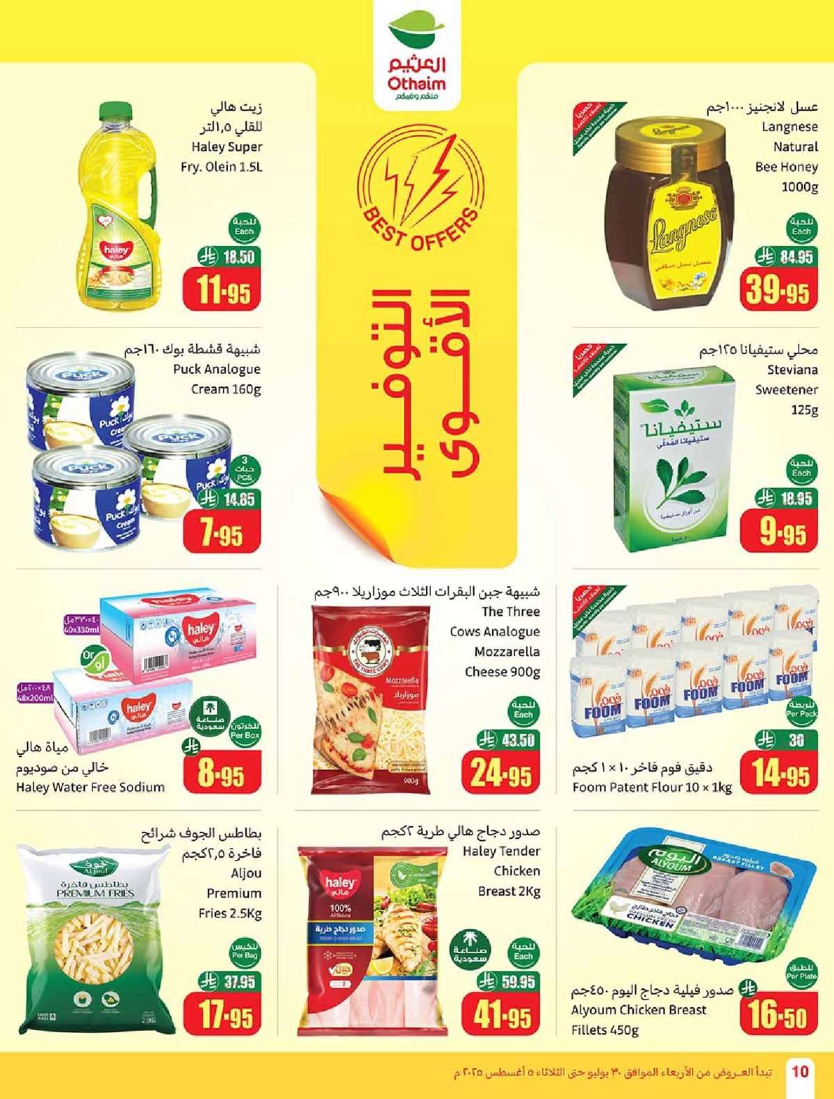 عروض العثيم الاسبوعية 30/7/2025 - 5 صفر 1447هـ صيفك براد 10 PhOpgh - عروض العثيم الاسبوعية 30/7/2025 - 5 صفر 1447هـ صيفك براد