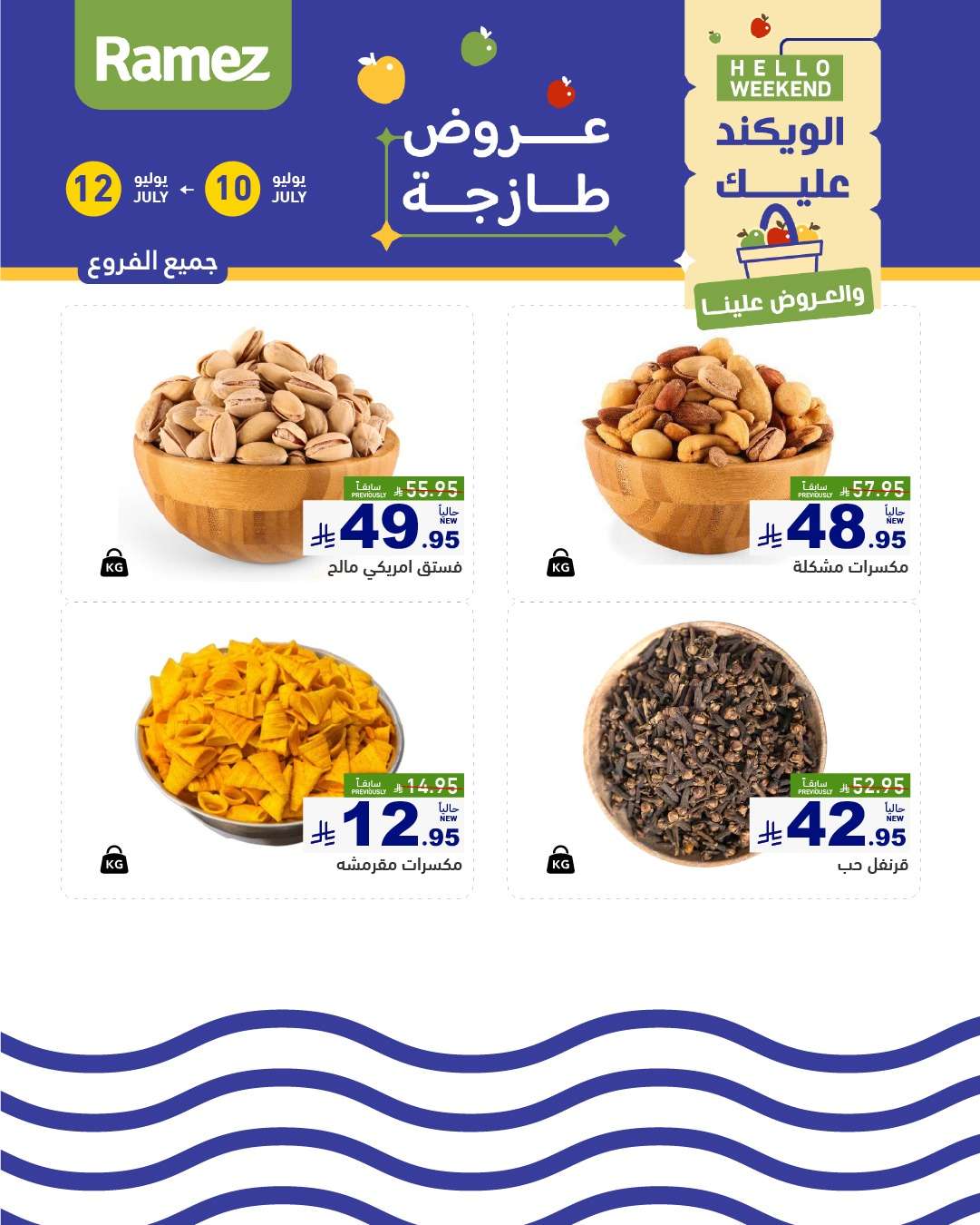 bs7ApB - عروض اسواق رامز السعودية الخميس 10 d,gd, 2025لمدة 3 ايام