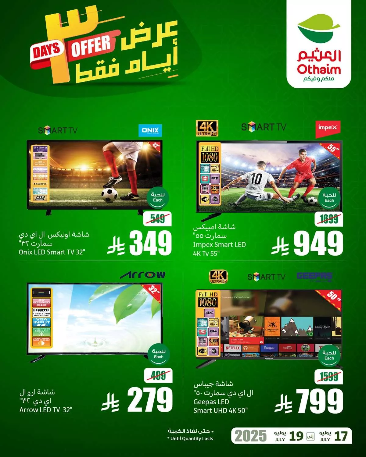 تخفيضات العثيم صفحة واحدة الخميس 17 يوليو 2025 لمدة 3 ايام 1 c90f 5ee2 e6dd 1548.jpg - تخفيضات العثيم صفحة واحدة الخميس 17 يوليو 2025 لمدة 3 ايام