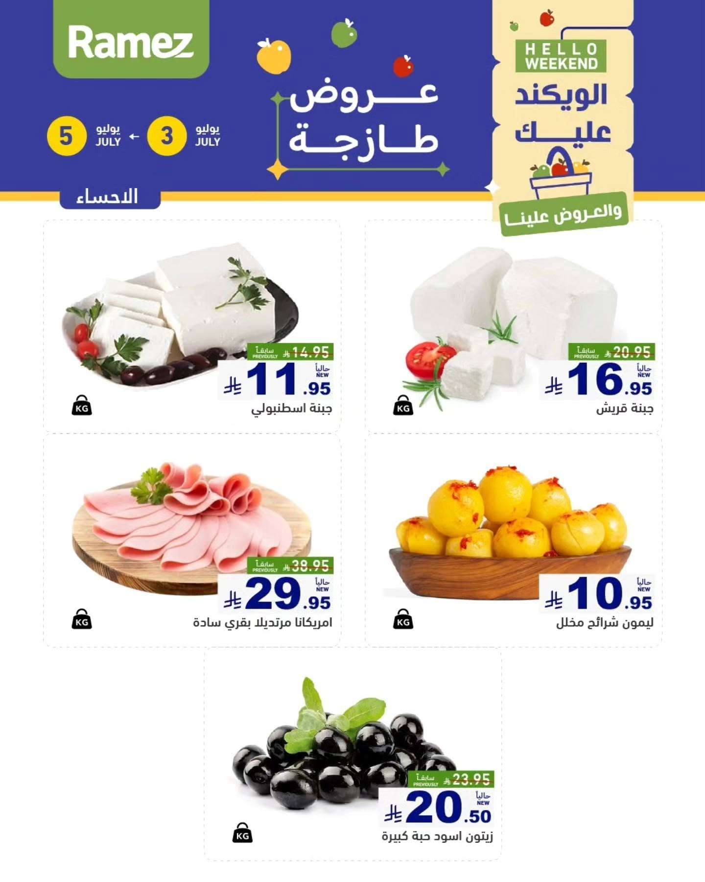 d35Iru - عروض اسواق رامز السعودية الخميس 8 محرم 1447هـ لمدة 3 ايام