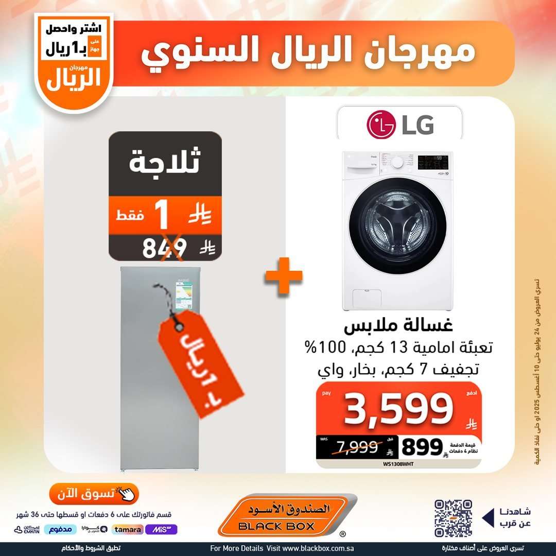 تصفح عروض الصندوق الاسود الاسبوعية السبت 26 يوليو 2025 | مهرجان الريال السنوي 6 d7vR0B - تصفح عروض الصندوق الاسود الاسبوعية السبت 26 يوليو 2025 | مهرجان الريال السنوي