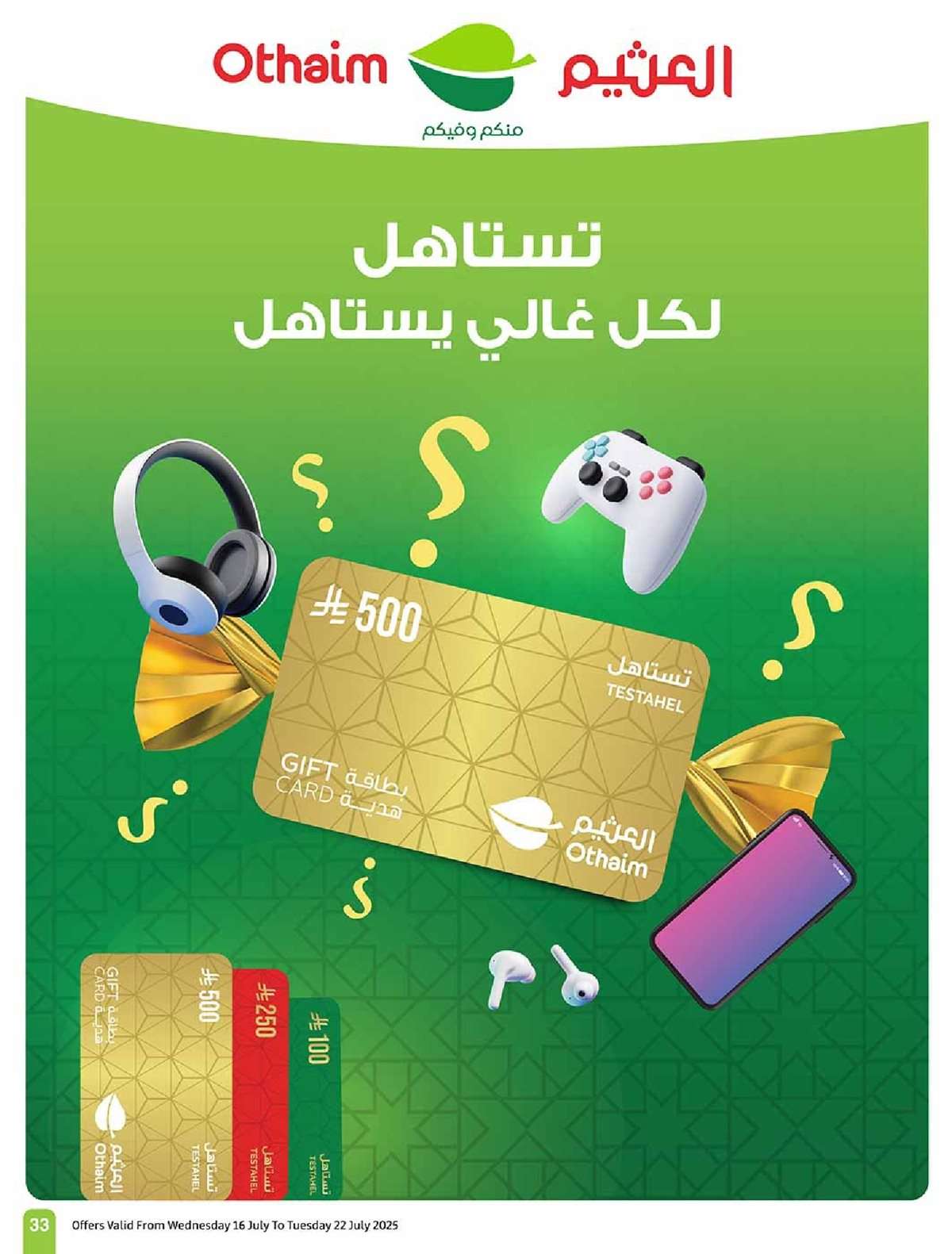 كتالوج عروض العثيم الاسبوعية صفحة واحدة الاربعاء 16 يوليو 2025 صيفك براد 33 e6VU9c - كتالوج عروض العثيم الاسبوعية صفحة واحدة الاربعاء 16 يوليو 2025 صيفك براد