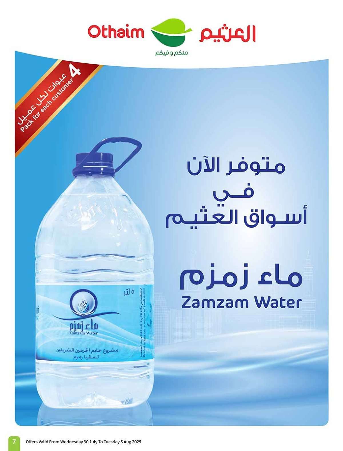 عروض العثيم الاسبوعية 30/7/2025 - 5 صفر 1447هـ صيفك براد 7 iBWbe6 - عروض العثيم الاسبوعية 30/7/2025 - 5 صفر 1447هـ صيفك براد