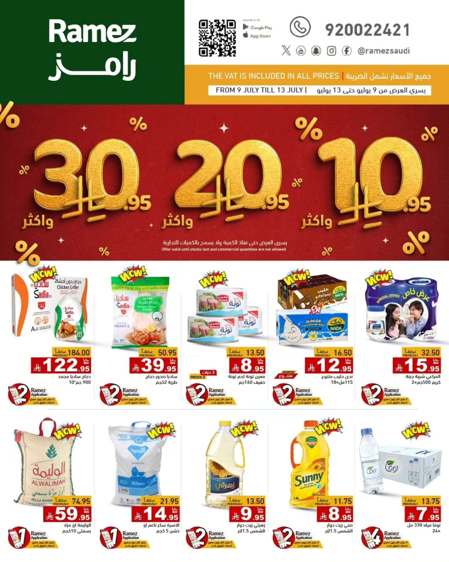 عروض اسواق رامز السعودية الاربعاء 9 يوليو 2025 | بـ 10.20.30 ريال 1 - عروض اسواق رامز السعودية الاربعاء 9 يوليو 2025 | بـ 10.20.30 ريال