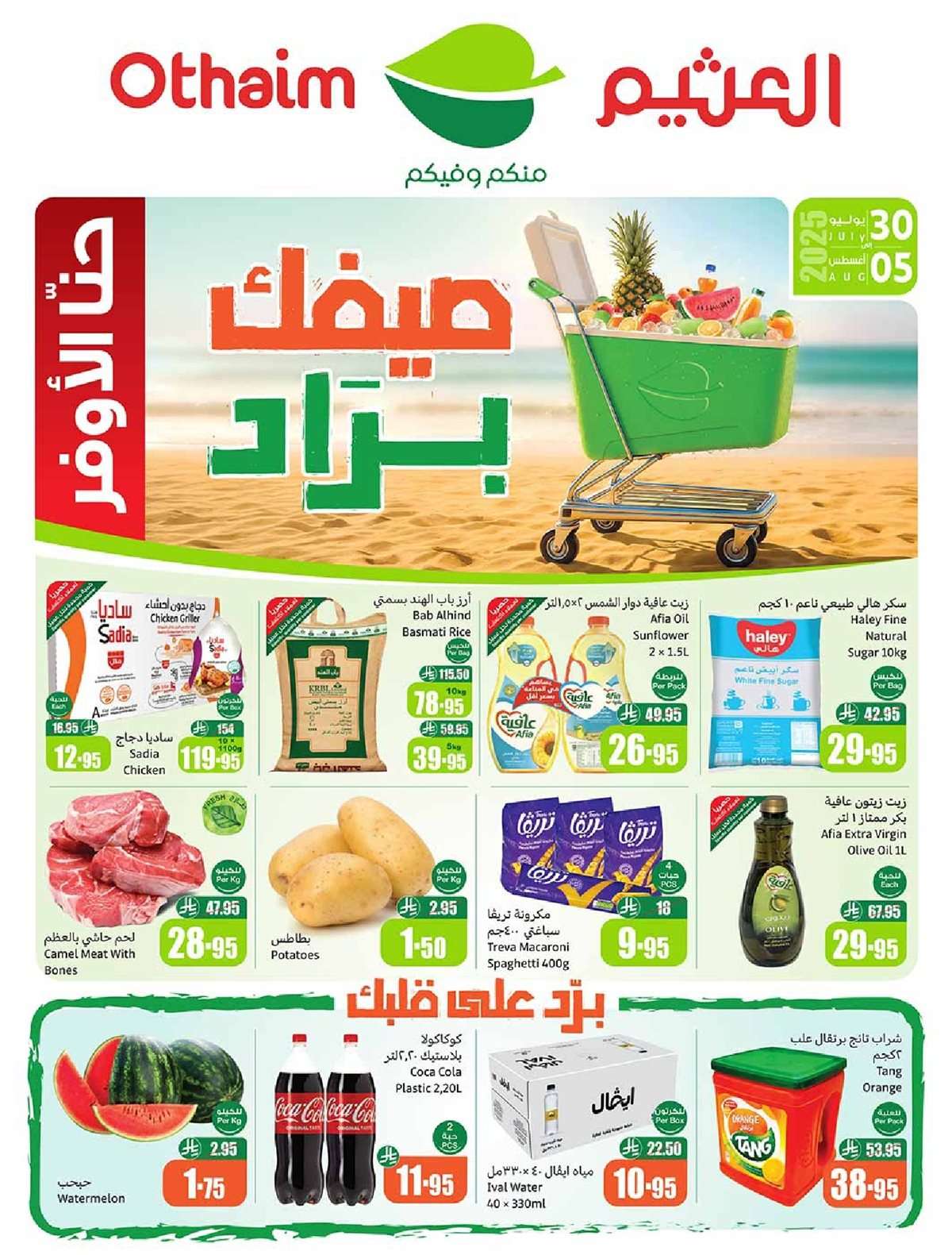 عروض العثيم الاسبوعية 30/7/2025 - 5 صفر 1447هـ صيفك براد 1 pAH4az - عروض العثيم الاسبوعية 30/7/2025 - 5 صفر 1447هـ صيفك براد