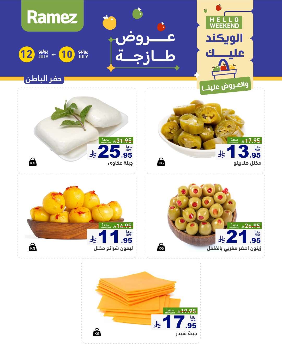 z4lsWH - عروض اسواق رامز السعودية الخميس 10 d,gd, 2025لمدة 3 ايام