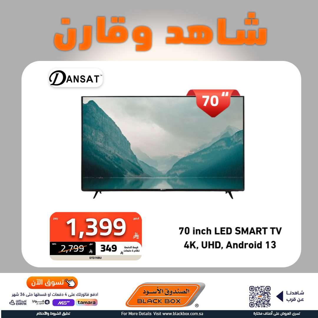 0UGiW1 - عروض الاجهزة الكهربائية من الصندوق الاسود مع امكانية تقسيم فاتورتك حتى 4 شهور